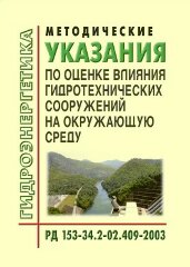 РД 153-34.2-02.409-2003 (СО 34.02.409-2003). Методические указания по оценке влияния гидротехнических сооружений на окружающую среду