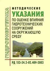 РД 153-34.2-02.409-2003 (СО 34.02.409-2003). Методические указания по оценке влияния гидротехнических сооружений на окружающую среду