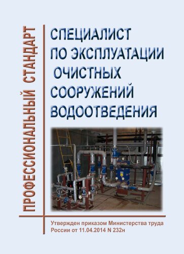 Профессиональный стандарт "Специалист по эксплуатации очистных сооружений водоотведения"