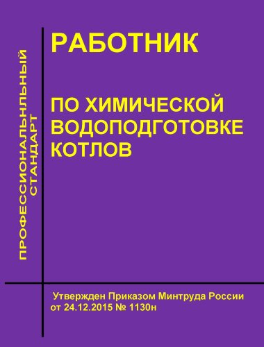 Профессиональный стандарт "Работник по химической водоподготовке котлов"