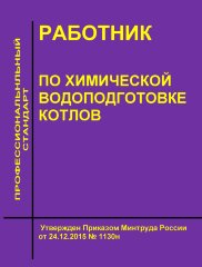 Профессиональный стандарт "Работник по химической водоподготовке котлов"