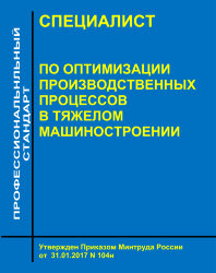 Профессиональный стандарт "Специалист по оптимизации производственных процессов в тяжелом машиностроении"