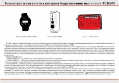 Плакат: Телеметрическая система контроля бодрствования машиниста ТСКБМ, 1 штука