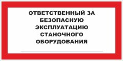Знак Ответственный за безопасную эксплуатацию станочного оборудования