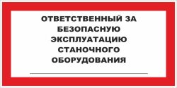 Знак Ответственный за безопасную эксплуатацию станочного оборудования