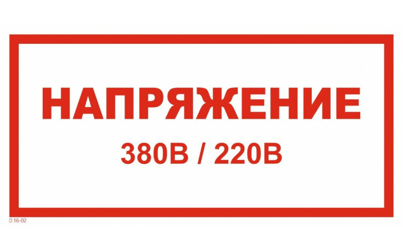 Знак T16-02 Напряжение 380 В 220 В