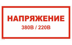 Знак T16-02 Напряжение 380 В 220 В