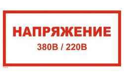Знак T16-02 Напряжение 380 В 220 В