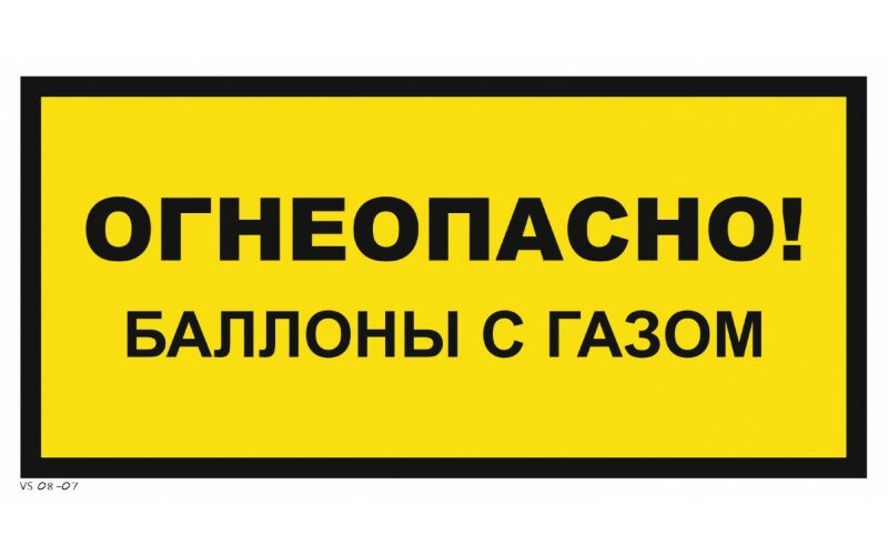 Знак VS08-07 Огнеопасно! Баллоны с газом