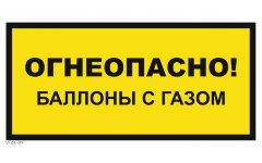Знак VS08-07 Огнеопасно! Баллоны с газом