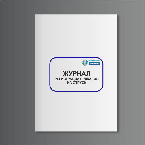 Журнал регистрации приказов на отпуск