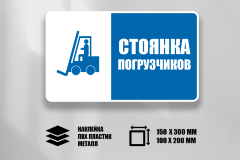 Знак Стоянка погрузчиков