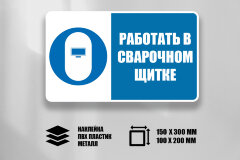 Комбинированный знак Работать в сварочном щитке