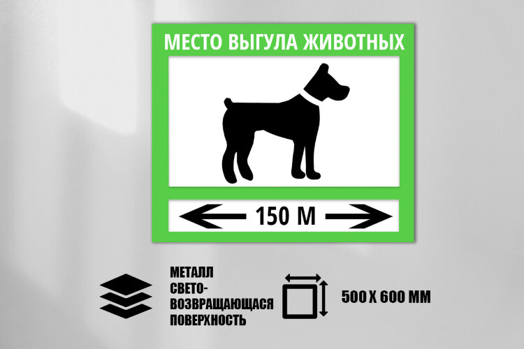 Знак Место выгула животных, металл СП 500х600 мм