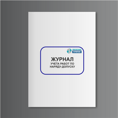 Журнал учета работ по наряду-допуску