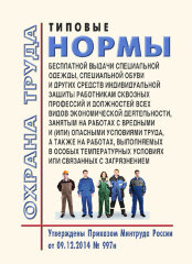 Типовые нормы бесплатной выдачи специальной одежды, специальной обуви и других средств индивидуальной защиты работникам сквозных профессий и должностей всех видов экономической деятельности, занятым на работах с вредными и (или) опасными условиями труда,