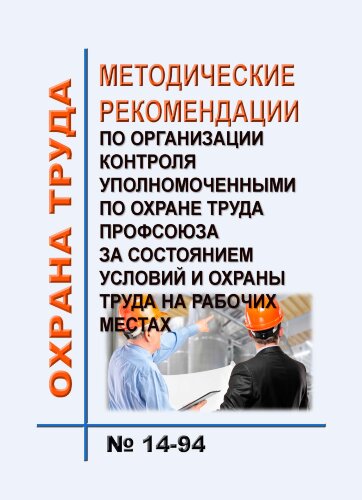 Методические рекомендации по организации контроля уполномоченными по охране труда Профсоюза за состоянием условий и охраны труда на рабочих местах
