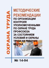 Методические рекомендации по организации контроля уполномоченными по охране труда Профсоюза за состоянием условий и охраны труда на рабочих местах