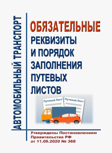 Обязательные реквизиты и порядок заполнения путевых листов