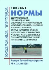 Типовые нормы бесплатной выдачи специальной одежды, специальной обуви и других средств индивидуальной защиты работникам воздушного транспорта, занятым на работах с вредными и (или) опасными условиями труда, а также выполняемых в особых температурных услов