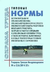 Типовые нормы бесплатной выдачи специальной одежды, специальной обуви и других средств индивидуальной защиты работникам воздушного транспорта, занятым на работах с вредными и (или) опасными условиями труда, а также выполняемых в особых температурных услов