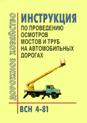ВСН 4-81 Инструкция по проведению осмотров мостов и труб на автомобильных дорогах