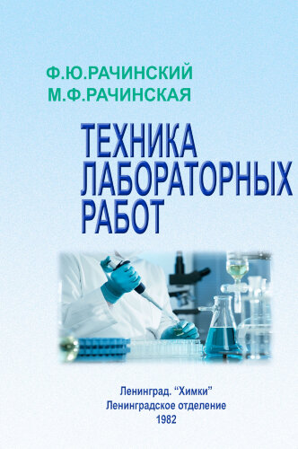 Техника лабораторных работ (Рачинский Ф.Ю., Рачинская М.Ф.)