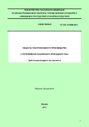 СП 326.1311500.2017. Свод правил. Объекты малотоннажного производства и потребления сжиженного природного газа. Требования пожарной безопасности