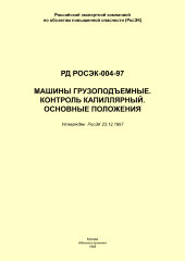 РД РосЭК-004-97 Машины грузоподъемные. Контроль капиллярный. Основные положения