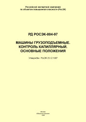 РД РосЭК-004-97 Машины грузоподъемные. Контроль капиллярный. Основные положения
