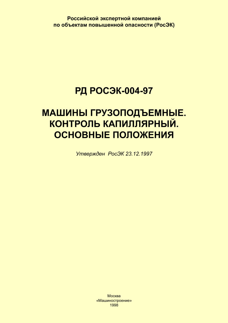 Подъемные сооружения: книги и нормативные документы — купить в  интернет-магазине ProMarket