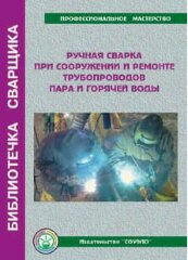 Б-STP Ручная сварка при сооружении и ремонте трубопроводов пара и горячей воды - пособие 56 стр.