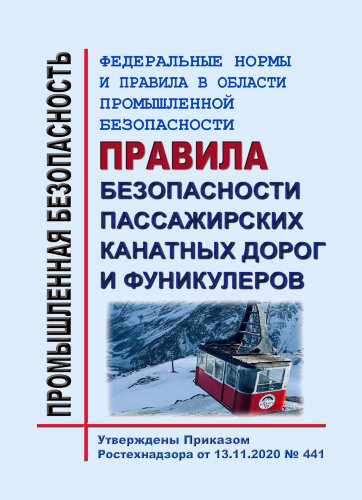 ФНиП ПБ "Правила безопасности пассажирских канатных дорог и фуникулеров"