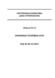 НЦС 81-02-13-2017. Укрупненные нормативы цены строительства. Сборник № 13. Наружные тепловые сети