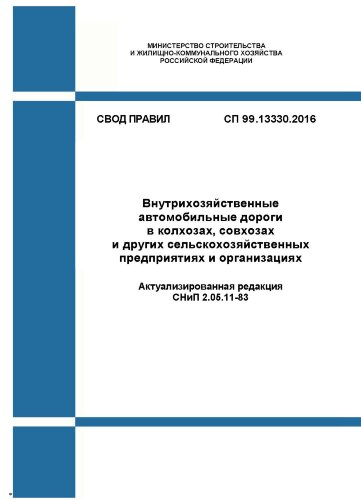 СП 99.13330.2016. Свод правил. Внутрихозяйственные автомобильные дороги в колхозах, совхозах и других сельскохозяйственных предприятиях и организациях (Актуализированная редакция СНиП 2.05.11-83)