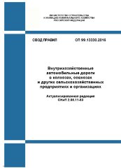 СП 99.13330.2016. Свод правил. Внутрихозяйственные автомобильные дороги в колхозах, совхозах и других сельскохозяйственных предприятиях и организациях (Актуализированная редакция СНиП 2.05.11-83)