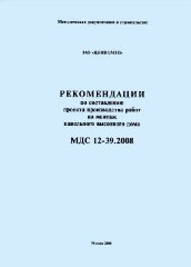МДС 12-39.2008 Рекомендации по составлению проекта производства работ на монтаж панельного высотного дома