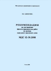 МДС 12-39.2008 Рекомендации по составлению проекта производства работ на монтаж панельного высотного дома