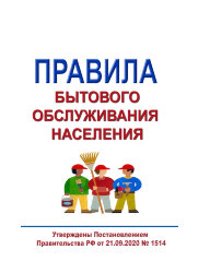 Правила бытового обслуживания населения