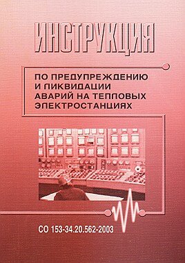 СО 153-34.20.562-2003 (РД 34.20.562-92). Инструкция по предупреждению и ликвидации аварий на тепловых электростанциях
