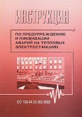 СО 153-34.20.562-2003 (РД 34.20.562-92). Инструкция по предупреждению и ликвидации аварий на тепловых электростанциях