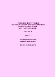 РД 153-34.0-21.601-98 (СО 34.21.601-98) Типовая инструкция по эксплуатации производственных зданий и сооружений энергопредприятий. Часть II. Раздел 2. Технология ремонтов зданий и сооружений