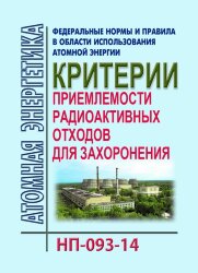ФНиП АЭ «Критерии приемлемости радиоактивных отходов для захоронения» (НП-093-14)