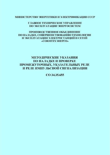 СО 34.35.655. Методические указания по наладке и проверке промежуточных, указательных реле и реле импульсной сигнализации