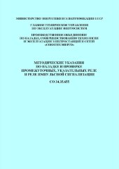 СО 34.35.655. Методические указания по наладке и проверке промежуточных, указательных реле и реле импульсной сигнализации