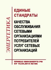 Единые стандарты качества обслуживания сетевыми организациями потребителей услуг сетевых организаций