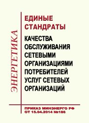 Единые стандарты качества обслуживания сетевыми организациями потребителей услуг сетевых организаций