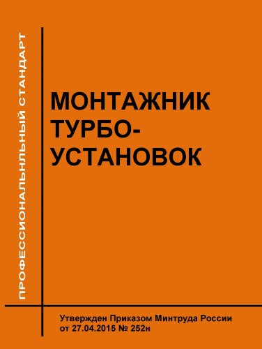 Профессиональный стандарт "Монтажник турбоустановок"