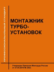 Профессиональный стандарт "Монтажник турбоустановок"