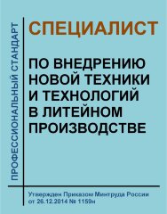 Профессиональный стандарт "Специалист по внедрению новой техники и технологий в литейном производстве"